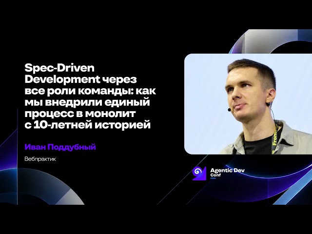 Spec Driven Development Across All Team Roles: How We Implemented a Unified Process in a 10-Year-...