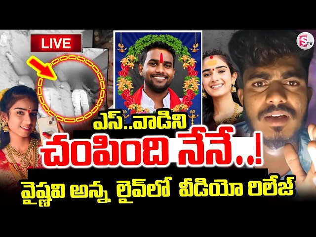 LIVE🔴 వైష్ణవి అన్న లైవ్‌లో వీడియో రిలీజ్| Accused Santosh Release Video | Vaishnavi Husband Incident