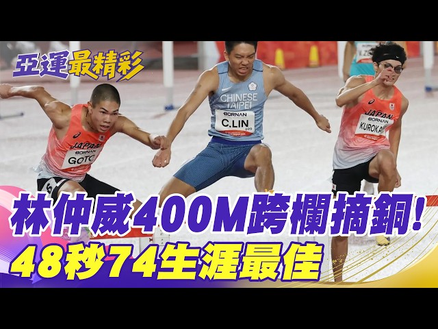 [Daily Must-Watch] Lin Chung-wei Wins 400m Hurdles Bronze! Career-Best 48.74s | Lin Yu-tang Recor...