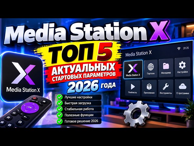 Media Station X — Top 5 Best Startup Parameters for 2026 🔥