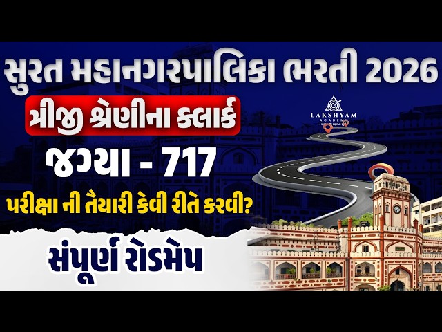 SMC Clerk Exam Preparation | SMC Syllabus | SMC Recruitment 2026 |Surat Mahanagar Palika Bahrti 2026
