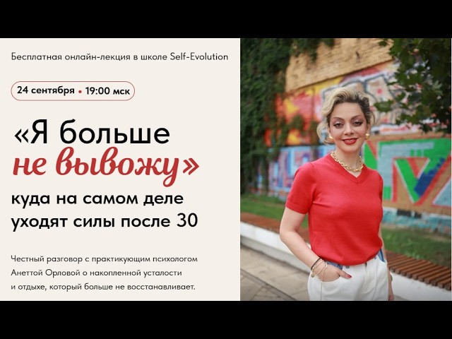Бесплатная онлайн-лекция в школе Self-Evolution «Я большене вывожу»