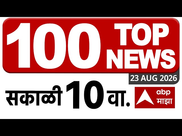 100 headlines : 100 हेडलाईन्स : 10 AM 23 AUGUST  2026: टॉप100 बातम्या सुपरफास्ट  ABP Majha LIVE