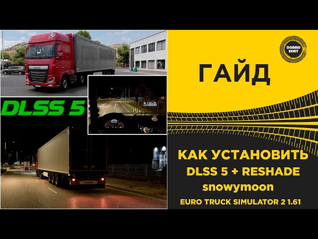 ✅ GUIDE: HOW TO INSTALL DLSS 5 IN ETS2 1.61