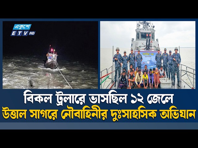 বঙ্গোপসাগরে বিকল ট্রলারসহ ১২ জেলেকে উদ্ধার করল নৌবাহিনী | Bay of Bengal | ETV News