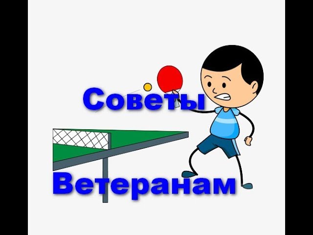 Tips for Veterans: Table Tennis