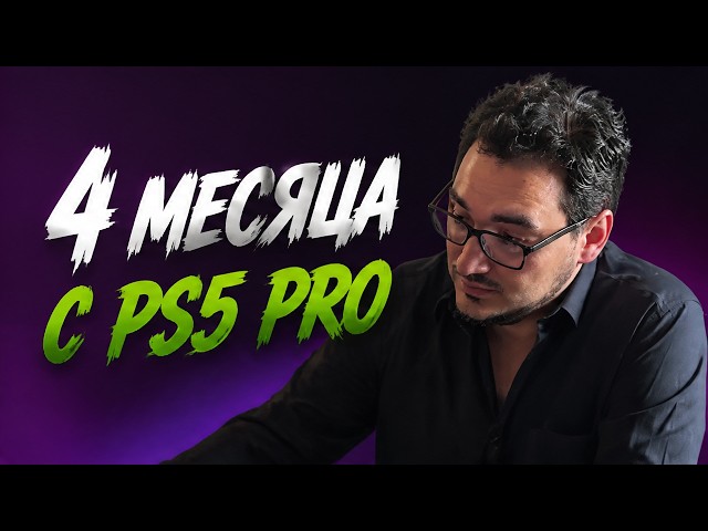Стоит ли покупать PS5 Pro в 2026? И мнение про геймплей GTA 6