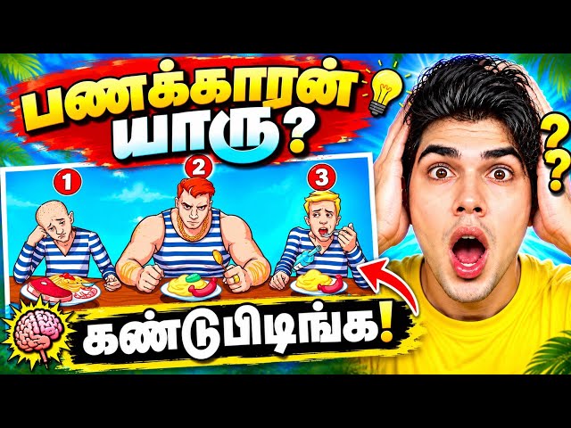 99% FAIL THIS! 😱 Can You Solve All 10 Riddles? | Tamil Riddles Brain Games & Mind Puzzles