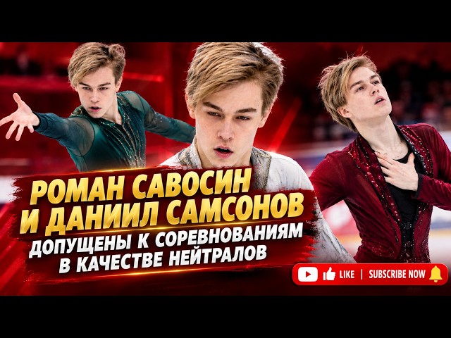 Савосин и Самсонов получили нейтральный статус ISU и допуск к международным стартам