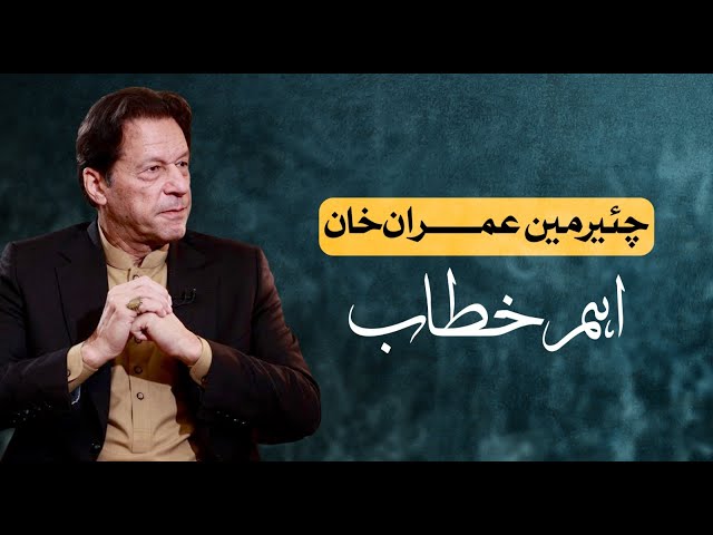 Chairman PTI Imran Khan's Important Address to Nation