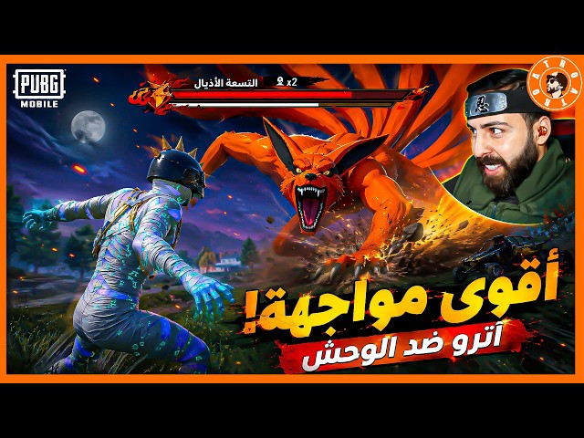مواجهة بين اترو و اقوى وحش في ببجي 🤯 #ببجي_موبايل #ببجي #pubgmobile