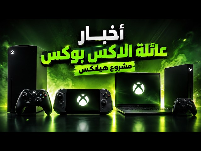 مشروع هيلكس 🔥 عائلة Xbox الجديدة بالكامل!