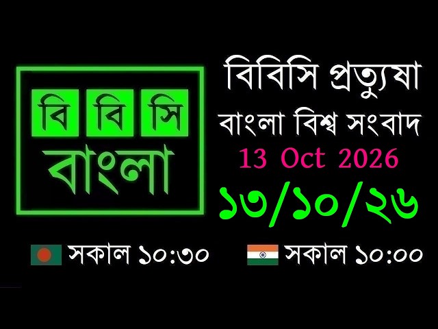 13 Oct 2026 // বিবিসি প্রত্যুষা // বাংলা লাইভ নিউজ // BBC Live Bangla News // 10:30 AM