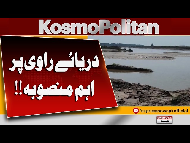 Major Development!! Ravi River Restoration & Channelization Project | Kosmopolitan