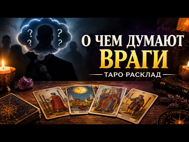 О чем думают ваши враги?👿😈🌪⚓️🪃⚖️ #s # shorts #reels
