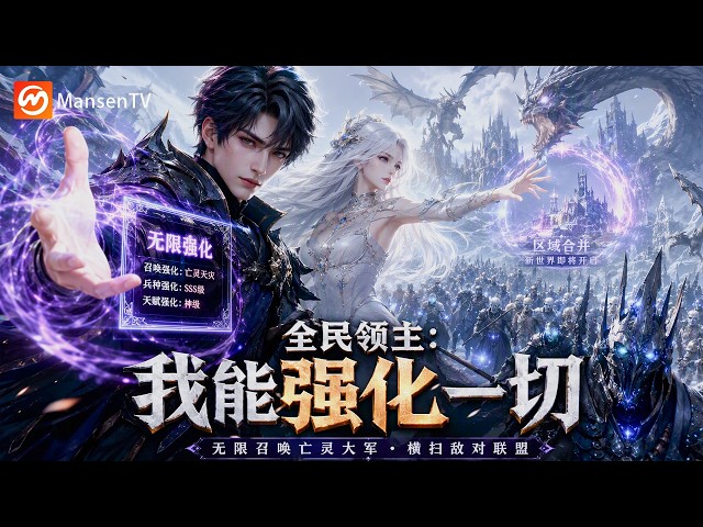 【Multi Sub】冰天雪地开局，我靠祭坛召唤亡灵 Ice Start: Summoning Undead From the Altar | EP1- 60 | Mansen TV