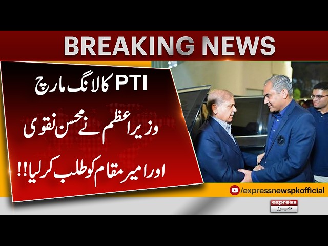 PTI Possible Long March: PM Shehbaz Summons Mohsin Naqvi & Amir Muqam | Major Update