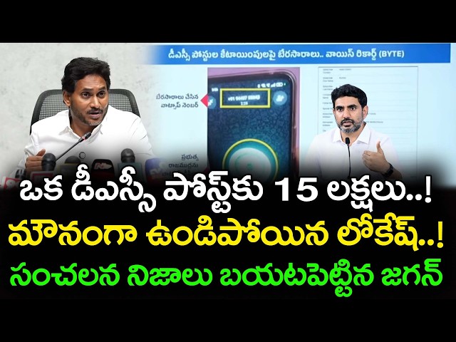 DSC Scam Audio Leak Vs Ys Jagan Reaction | Nara Lokesh silent | PDTV News