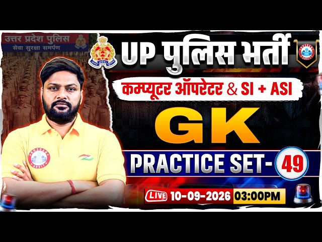 UP Police Computer Operator GK Classes | UP SI/ASI GK Practice Set 49 | UP Police GK GS MCQs