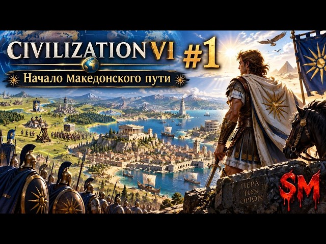 Civilization VI #1 Начало македонского пути