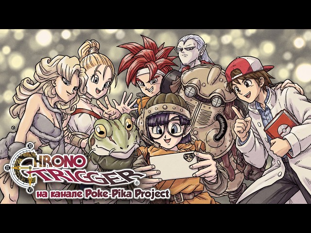 🕰️ CHRONO TRIGGER — ВЕЛИЧАЙШАЯ JRPG СВОЕГО ВРЕМЕНИ