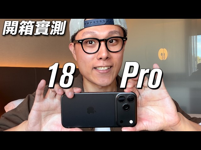 太Pro？  Apple iPhone 18 Pro / 18 Pro Max 開箱實測 