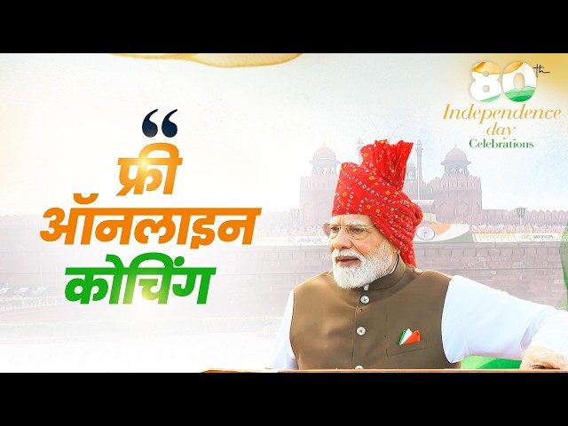 Breaking the burden of coaching fees - PM's gift to aspirants this Independence Day!
