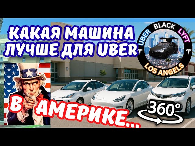 What car is best for Uber in Los Angeles work in America on Tesla in the USA everyday life of a d...
