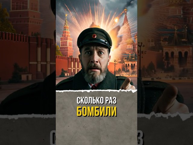 СКОЛЬКО РАЗ БОМБИЛИ КРЕМЛЬ? 💥 #история #shorts