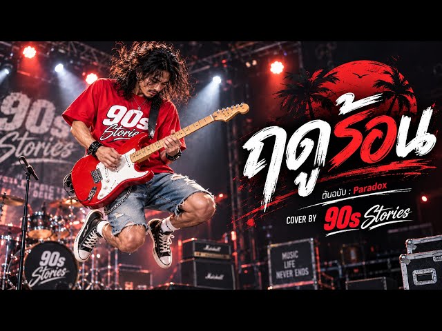 ฤดูร้อน - Paradox | COVER BY 90s Stories | เพลงยุค90 #paradox 