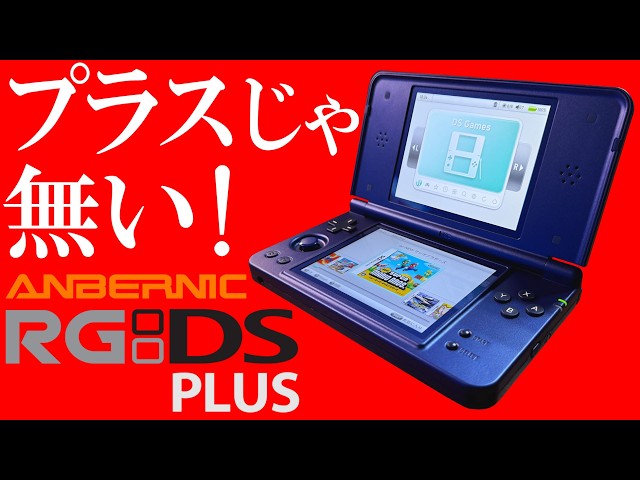 ANBERNIC RG DS Plus Thorough Hands-on Review: Anbernic's New DS-Style Retro Handheld Arrives—Hone...