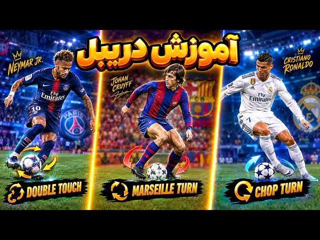 آموزش دریبل زدن در ای فوتبال 🌟 راحت حریف رو دریبل کن | efootball 2027 pack opening | efootball 2027