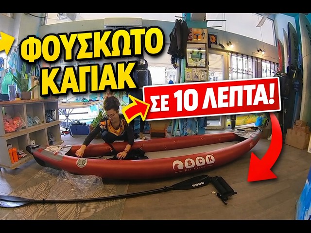 Unboxing & Setup: 2θέσιο φουσκωτό SCK Navale-2 καγιάκ σε λίγα λεπτά!