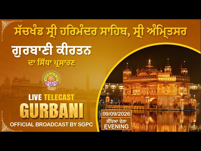 Official SGPC LIVE | Gurbani Kirtan | Sachkhand Sri Harmandir Sahib, Sri Amritsar | 09.09.2026