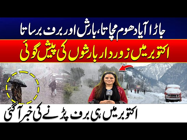 October Weather Alert: Heavy Rain & Snowfall Forecast Across Pakistan | 24 News HD