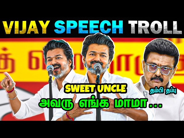 😂 அவரு எங்க மாமா ... Sweet Uncle ❤ | CM Vijay Speech - Today Trending Troll