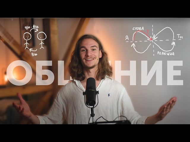 (Почти) Все, что нужно знать про общение с людьми