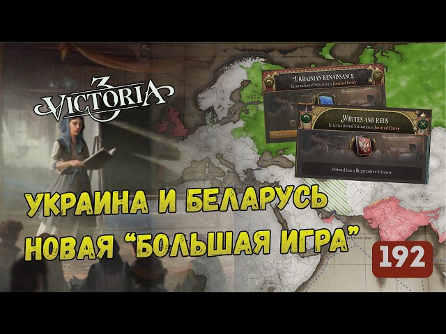 Content for Poland, Ukraine and Belarus + The Great Game Rework in Victoria 3 | Developer Diary