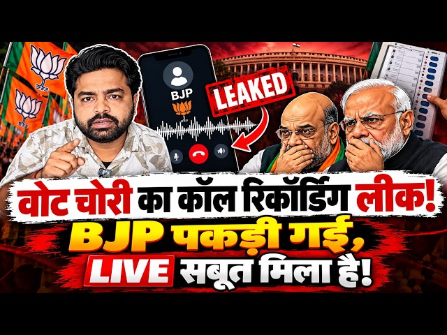 वोट चोरी का कॉल रिकॉर्डिंग लीक! BJP पकड़ी गई, LIVE सबूत मिले