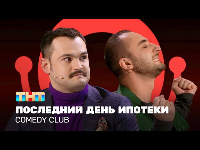 Comedy Club: Последний день ипотеки | Карибидис, Скороход, Иванов, Смирнов @ComedyClubRussia