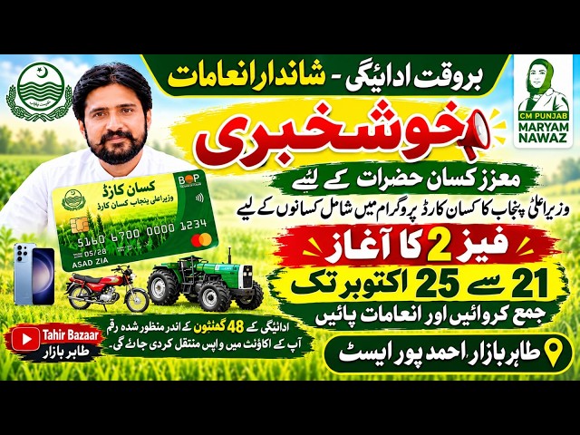 Punjab Kisan Card 2026 Update | Rewards for Timely Repayment | Kisan Card Benefits at Tahir Bazaar