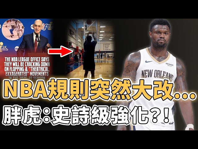 三分能力竟再次進化！NBA新規則是否將把Zion Williamson的打法強化到極致？最新體重創生涯最低、攻防效率更已接近巔峰，或為提前續約全力以赴？！｜澤北SG