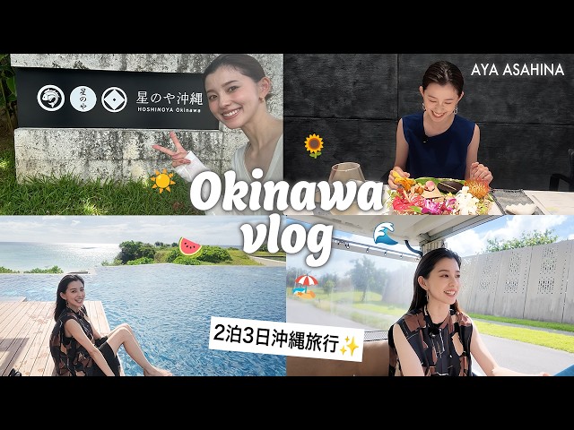 [Okinawa Vlog] 3-Day Trip to Okinawa! Making the Most of HOSHINOYA Okinawa ♡ Vol. 1