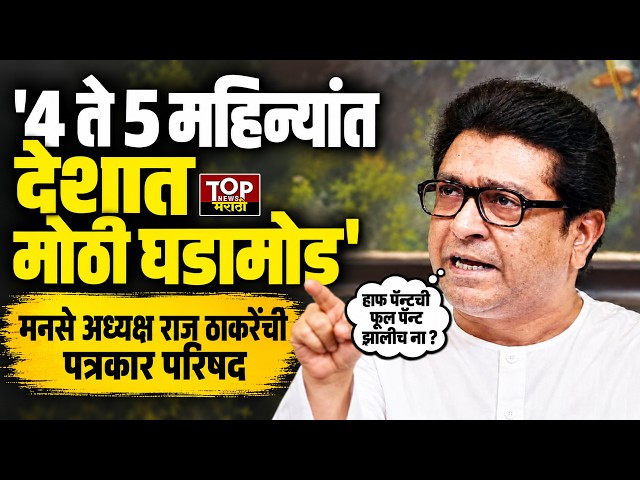 RAJ THACKERAY ON NARENDRA MODI l ECI : मनसे अध्यक्ष राज ठाकरेंची पत्रकार परिषद