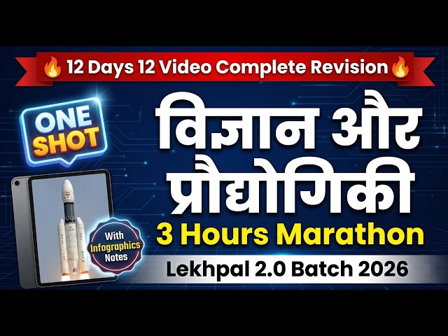 UPSSSC Lekhpal 2026 | Science & Technology | विज्ञान और प्रौद्योगिकी | Complete  One-Shot Marathon