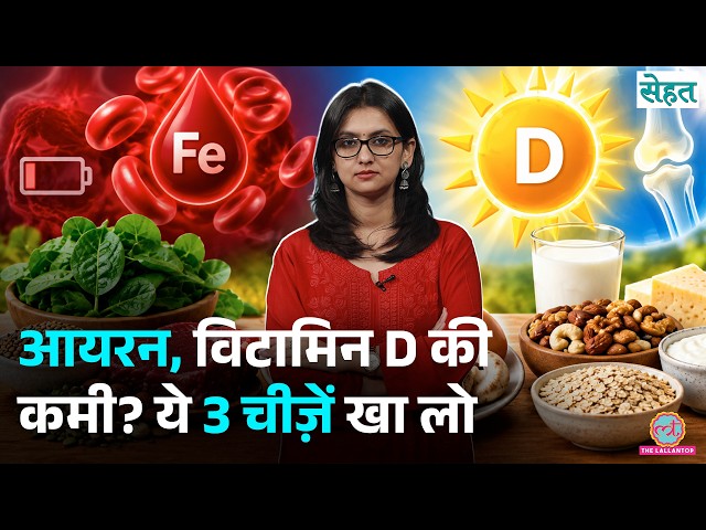 Iron, Calcium, Protein, Vitamin D, Vitamin B12 की कमी कैसे दूर करें? Sehat Ep 1457
