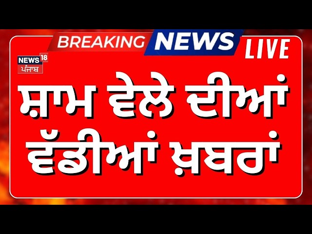 Morning News Live | ਸਵੇਰ ਦੀਆਂ ਵੱਡੀਆਂ ਖ਼ਬਰਾਂ | Raminder Awla Joins SAD  | Rahul Gandhi Punjab Visit