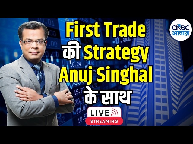 🔴LIVE: First Trade Strategy | Anuj Singhal Live | Stock Market Today | CNBC Awaaz | 22nd Sept 2026