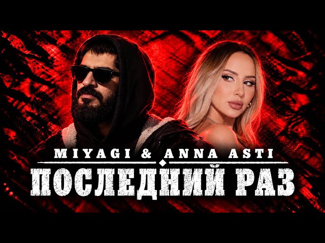 MIYAGI & ANNA ASTI — ONE LAST TIME 💔 | Premiere 2026 | Heartfelt love song