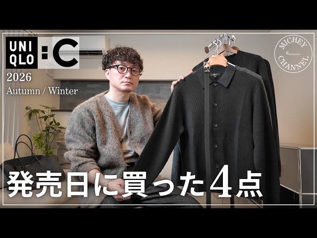 [UNIQLO C] Can't Go Wrong With These! 4 New Must-Have Items for Adults | UNIQLO C Fall/Winter 2026